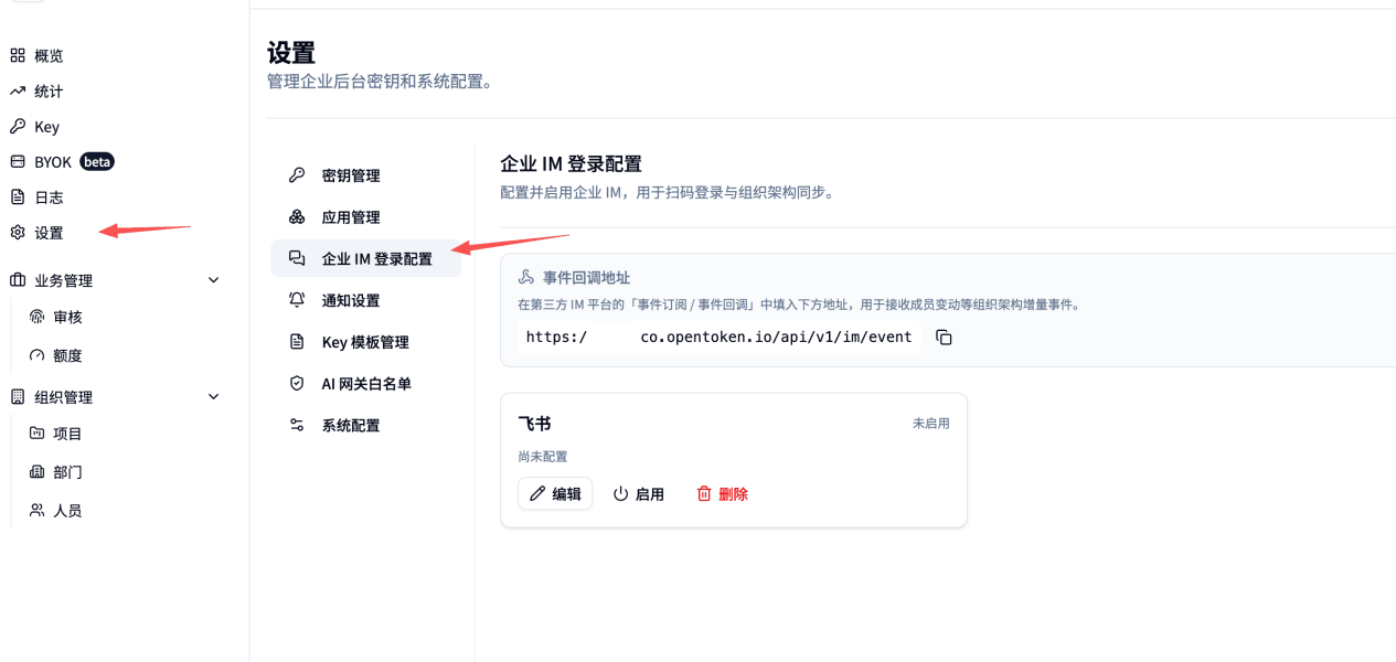 进入企业 IM 登录配置