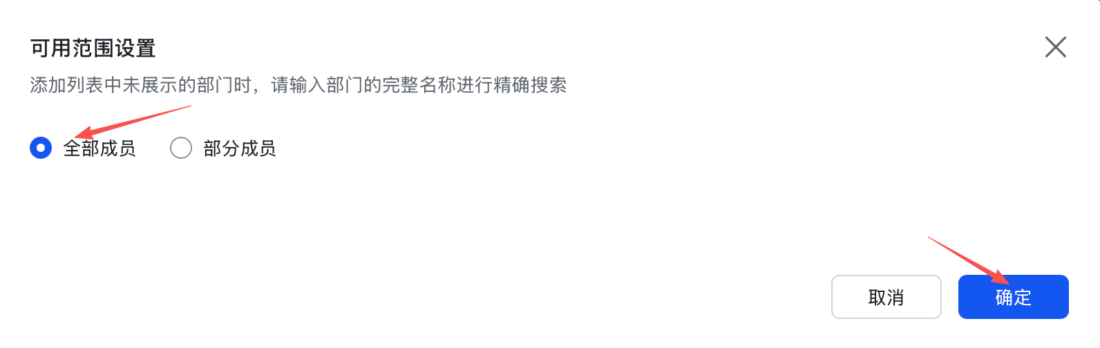 将应用可用范围设为所有员工