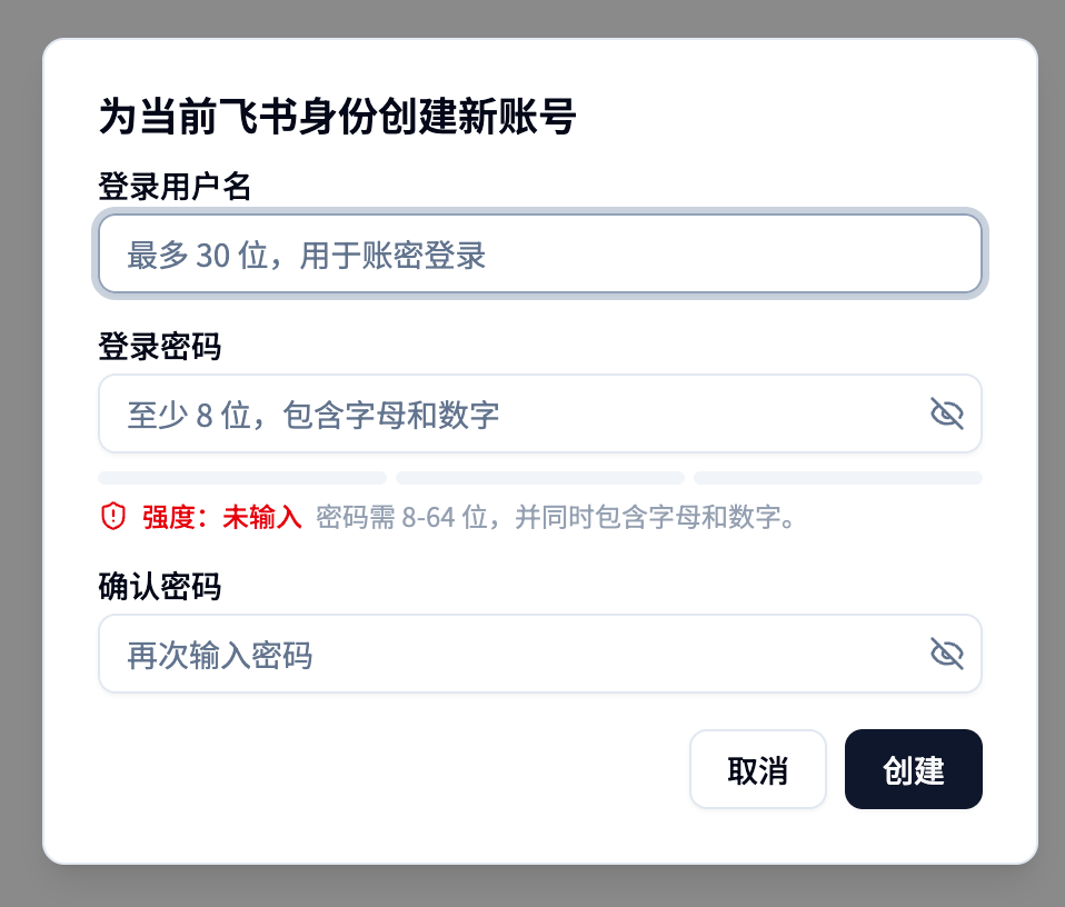 为当前飞书身份创建新账号