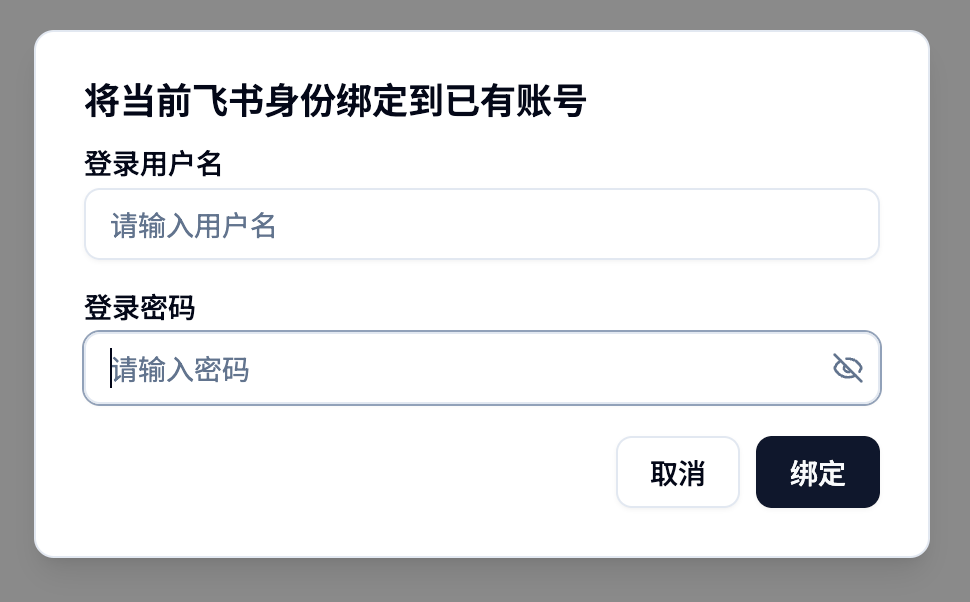 将当前飞书身份绑定到已有账号