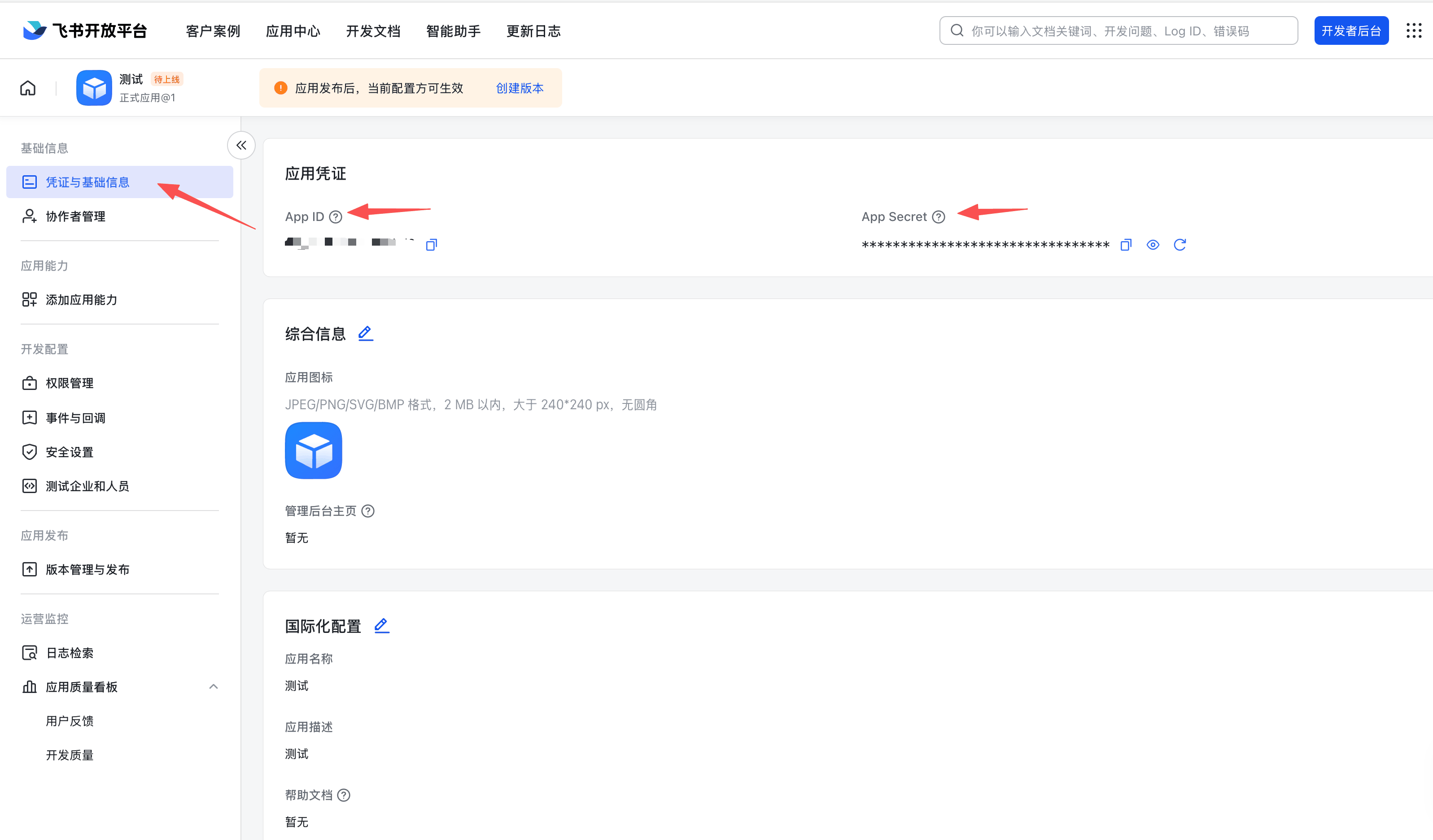查看 App ID 和 App Secret